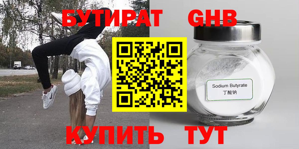 Бутират  Вход с VPN  Каменск-Шахтинский  БУТИРАТ оксибутират 