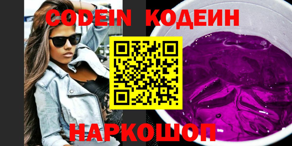 Кодеин Purple Drank Каменск-Шахтинский