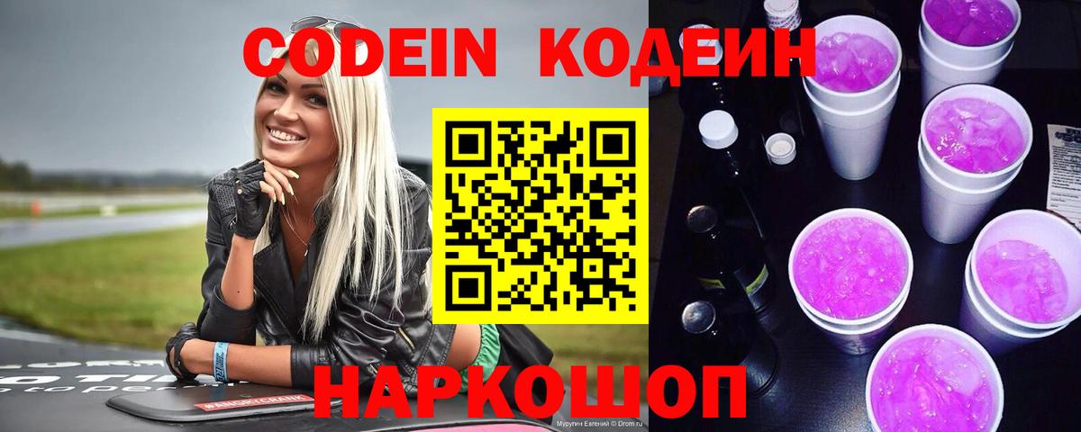 Кодеин напиток Lean (лин)  Вход с VPN  Каменск-Шахтинский  Codein Purple Drank 